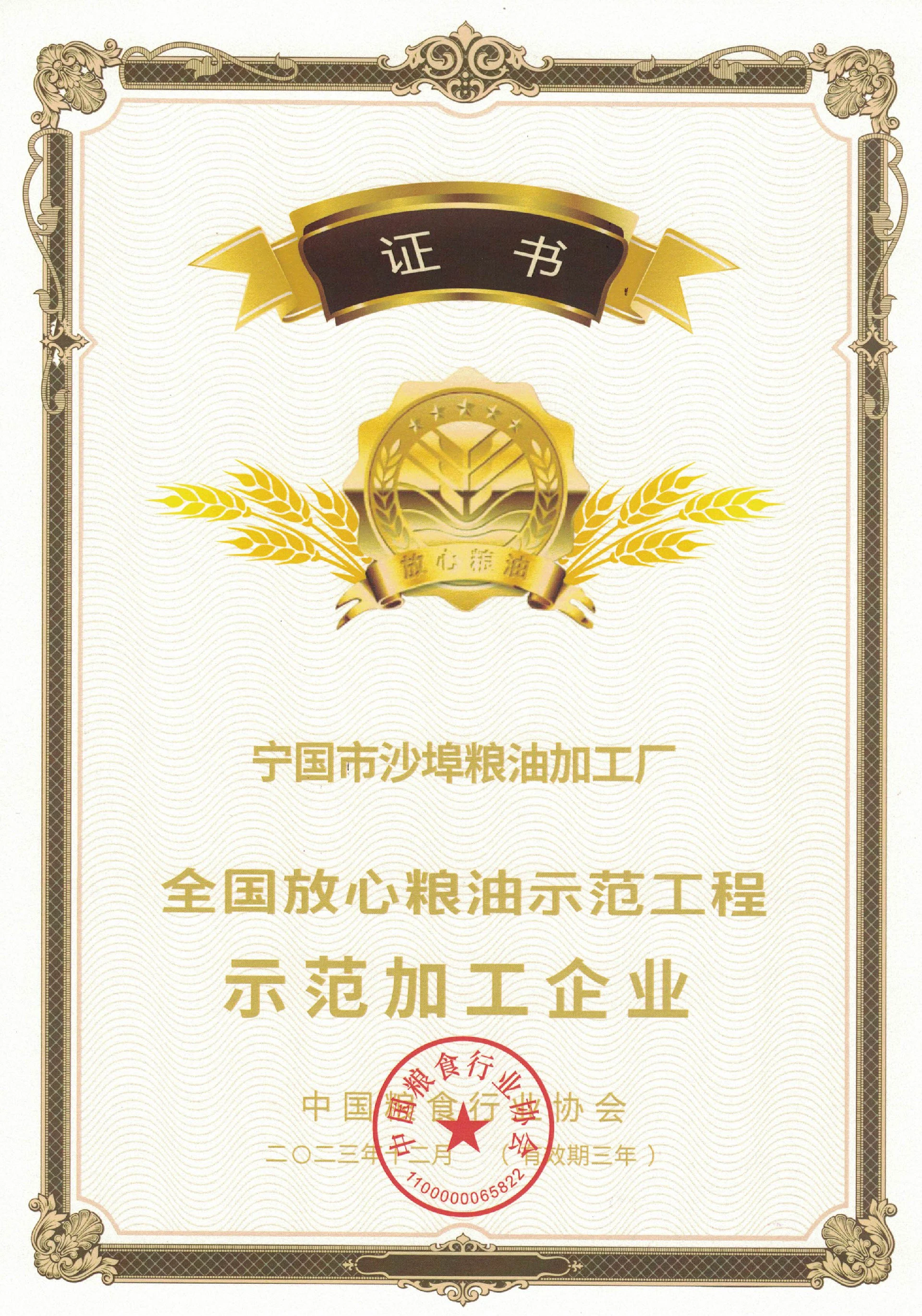 全国放心粮油进农村进社区示范工程示范加工企业证书