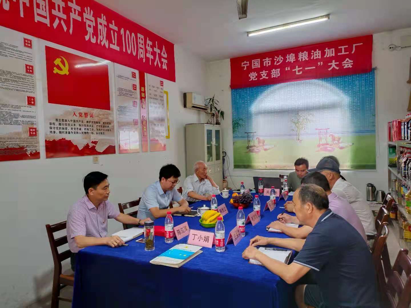 宁国市沙埠粮油加工厂党支部“七一”大会