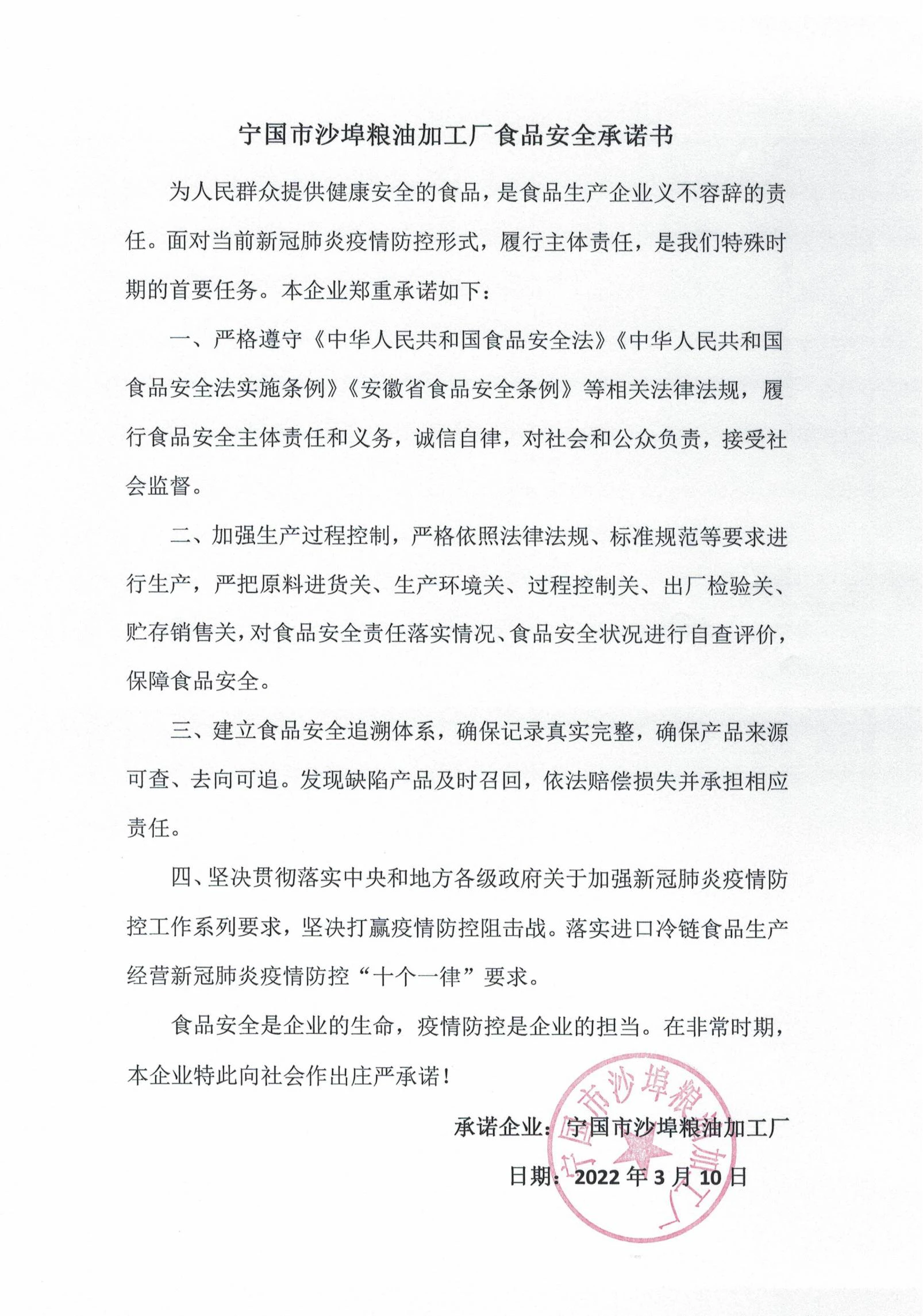 宁国市沙埠粮油加工厂食品安全承诺书