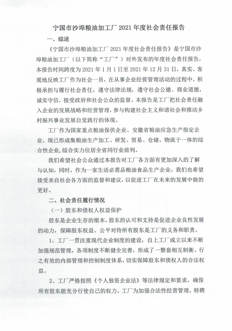 2021年度社会责任报告