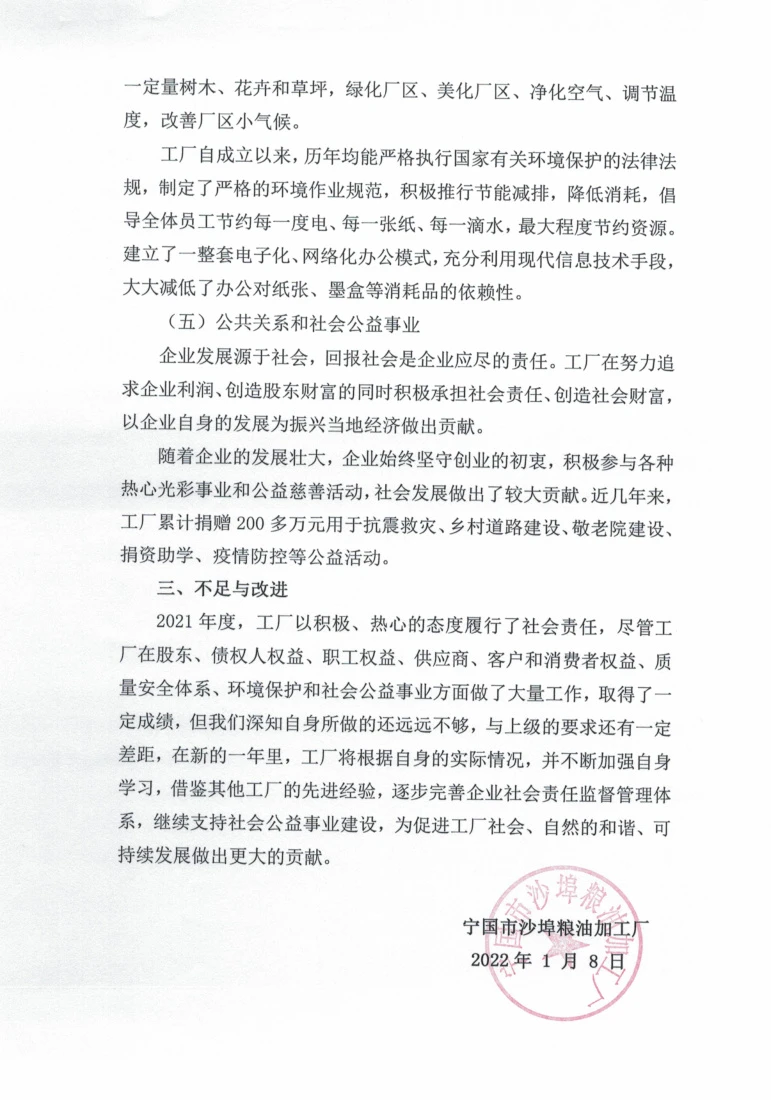 2021年度社会责任报告