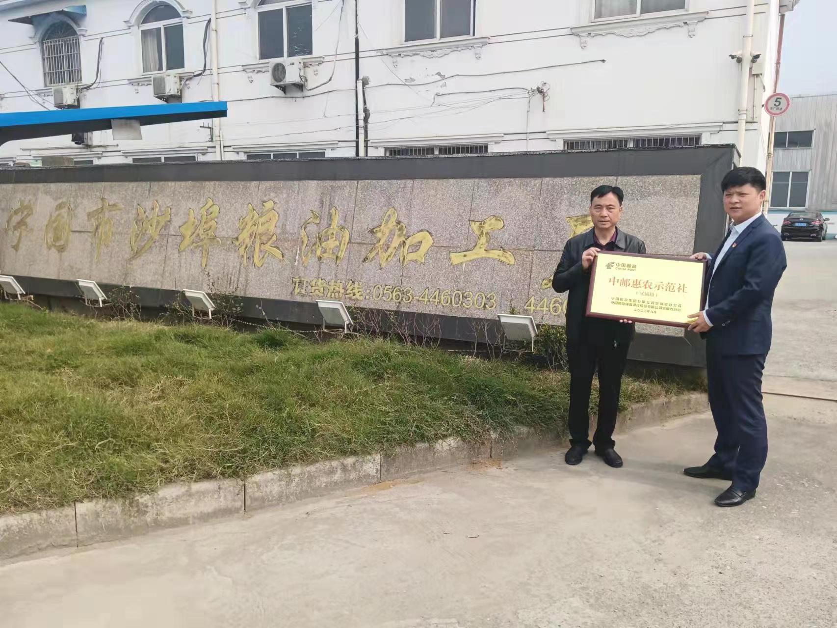 中邮惠农示范社