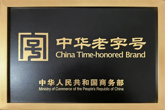老字号企业