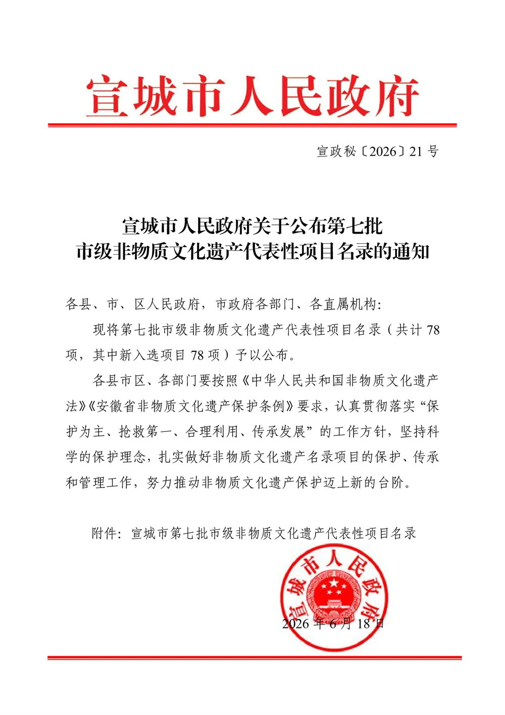 宣城市人民政府关于公布第七批市级非物质文化遗产代表性项目名录的通知